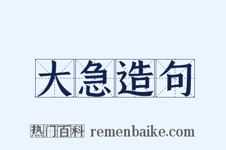 大急造句是什么意思的图片